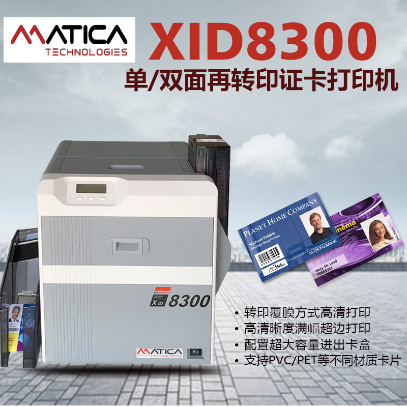 Matica玛迪卡XID8300证卡打印机正面外观图