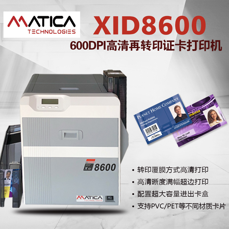 Matica玛迪卡XID8600证卡打印机正面外观图