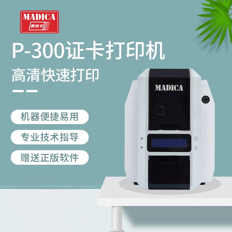 MadicaP300证卡打印机