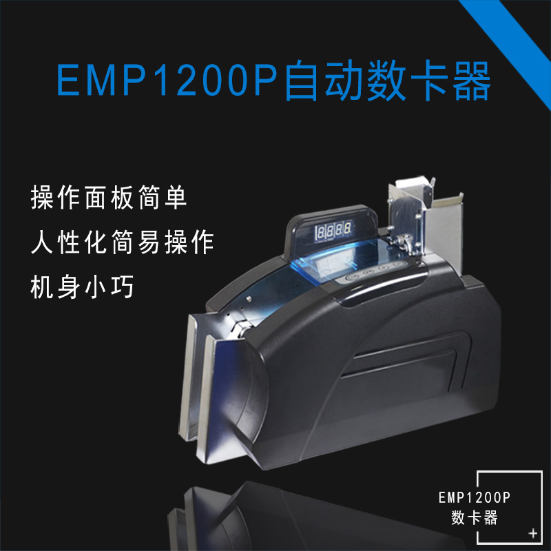 EMP1200台式自动数卡机